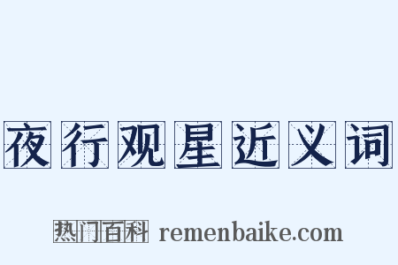 夜行观星近义词是什么意思的图片